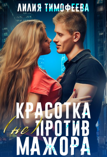 Книга. "Красотка не(против) мажора" читать онлайн