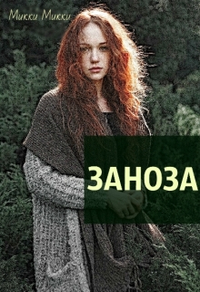 Книга. "Заноза" читать онлайн