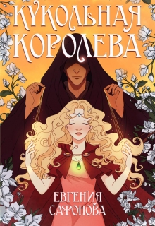 Книга. "Кукольная королева" читать онлайн