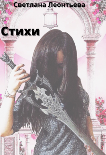 Книга. "Стихи " читать онлайн