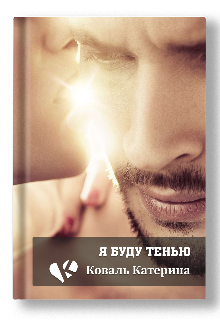 Книга. "Я буду тенью" читать онлайн