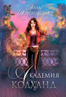 Книга. "Академия Колханд" читать онлайн