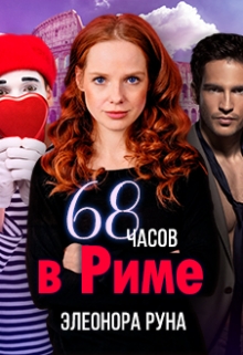 Книга. "68 часов в Риме." читать онлайн