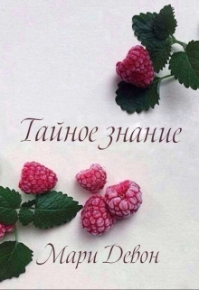 Книга. "Тайное знание " читать онлайн