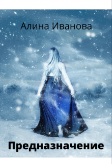 Книга. "Предназначение" читать онлайн