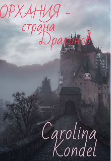 Книга. "&laquo;орхания - страна драконов&raquo;" читать онлайн