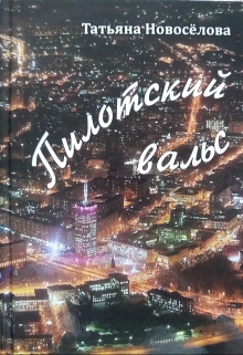 Книга. "Пилотский вальс" читать онлайн