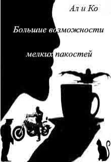 Книга. "Большие возможности мелких пакостей" читать онлайн