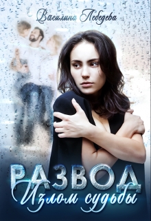 Книга. "Развод. Излом судьбы" читать онлайн