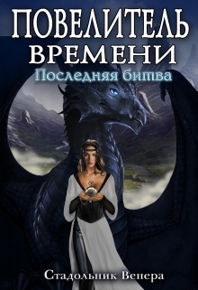 Книга. "Повелитель Времени. Последняя Битва" читать онлайн