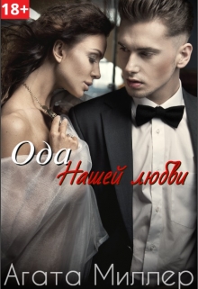 Книга. "Ода нашей любви" читать онлайн