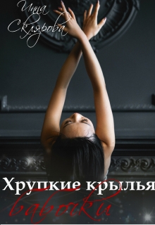 Книга. "Хрупкие крылья бабочки" читать онлайн