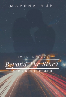 Книга. "Beyond The Story / Путь к тебе. Том 2" читать онлайн