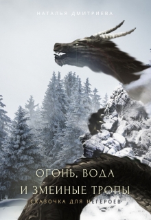 Книга. "Огонь, вода и змеиные тропы" читать онлайн