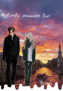 Книга. "Чувства решают всё! " читать онлайн