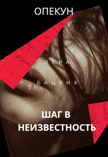 Книга. "Опекун. Шаг в неизвестность" читать онлайн