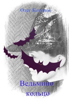 Книга. "Ведьмино кольцо." читать онлайн