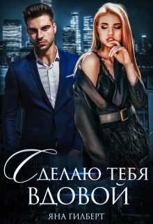 Книга. "Сделаю тебя вдовой" читать онлайн