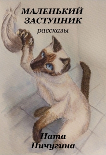 Книга. "Маленький заступник" читать онлайн