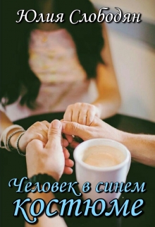 Книга. "Человек в синем костюме" читать онлайн