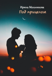 Книга. "Под прицелом" читать онлайн