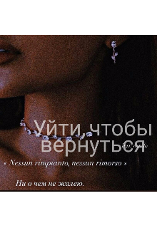 Книга. "Уйти,чтобы вернуться " читать онлайн