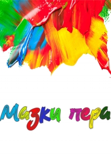 Книга. "Мазки пера" читать онлайн