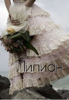 Книга. "Лилиан" читать онлайн