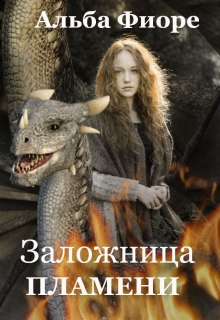 Книга. "Заложница пламени" читать онлайн
