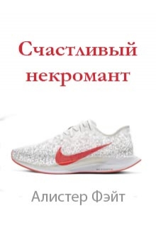 Книга. "Счастливый некромант" читать онлайн