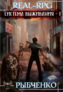 Книга. "Система выживания-1" читать онлайн