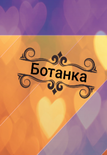 Книга. "Ботанка" читать онлайн