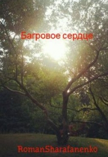 Книга. "Багровое сердце" читать онлайн