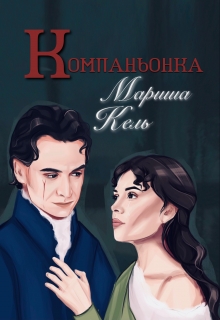 Книга. "Компаньонка" читать онлайн
