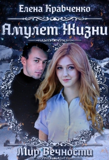 Книга. "Амулет Жизни" читать онлайн