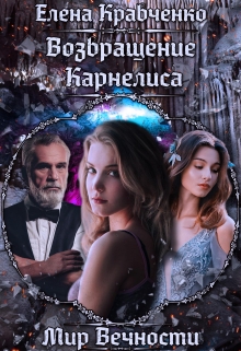 Книга. "Возвращение Карнелиса" читать онлайн