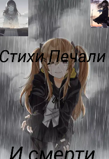 Книга. "Стихи Печали и Смерти" читать онлайн
