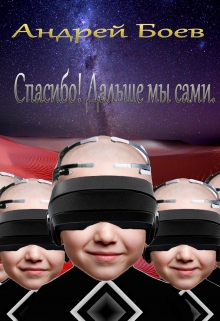 Книга. "Спасибо! Дальше мы сами" читать онлайн