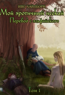 Книга. "Мой эротичный исекай. Перевод с эльфийского. Том 1, часть 1." читать онлайн