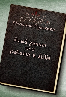 Книга. "Алый закат или работа в Дан" читать онлайн