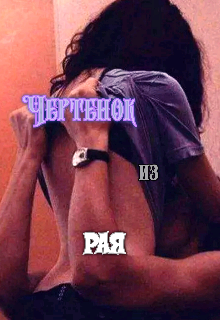 Книга. "Чертёнок из рая" читать онлайн