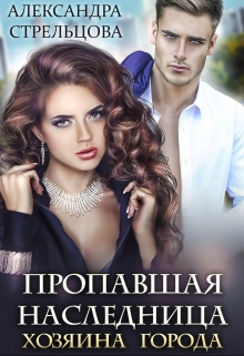 Книга. "Пропавшая наследница хозяина города" читать онлайн