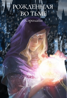 Книга. "Рожденная во тьме" читать онлайн