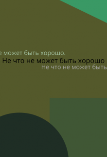 Книга. "Не что не может быть хорошо." читать онлайн