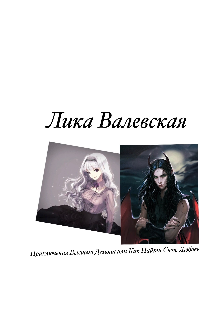 Книга. "Приключения Высшего Демона или Как Найти Свою Любовь" читать онлайн