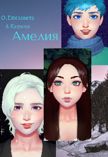 Книга. "Амелия" читать онлайн