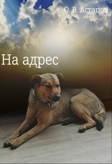 Книга. "На адрес" читать онлайн