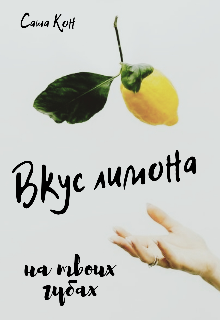 Книга. "Вкус лимона на твоих губах" читать онлайн