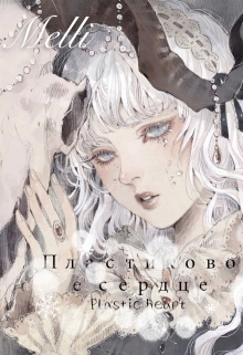 Книга. "Пластиковое сердце" читать онлайн