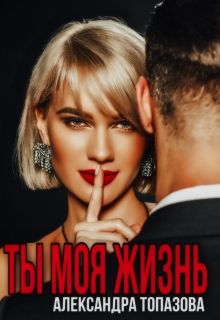Книга. "Ты Моя Жизнь" читать онлайн